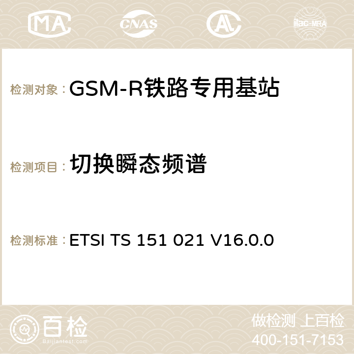 切换瞬态频谱 《数字蜂窝电信系统（阶段2+）（GSM）; 基站系统（BSS）设备规范; 无线电方面》 ETSI TS 151 021 V16.0.0 6.5.2