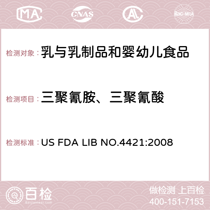 三聚氰胺、三聚氰酸 US FDA LIB NO.4421:2008 用液相色谱/质谱法测定婴儿配方食品中的三聚氰胺及其化合物的残留物 