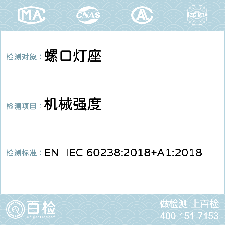 机械强度 螺口灯座 EN IEC 60238:2018+A1:2018 16