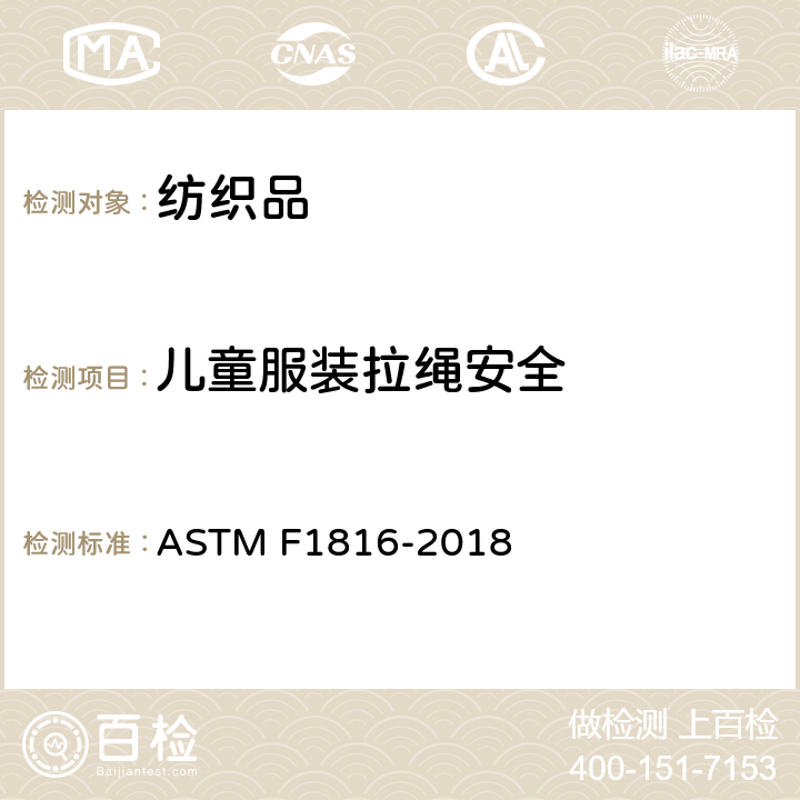 儿童服装拉绳安全 儿童上衣外套的拉绳安全规范 ASTM F1816-2018