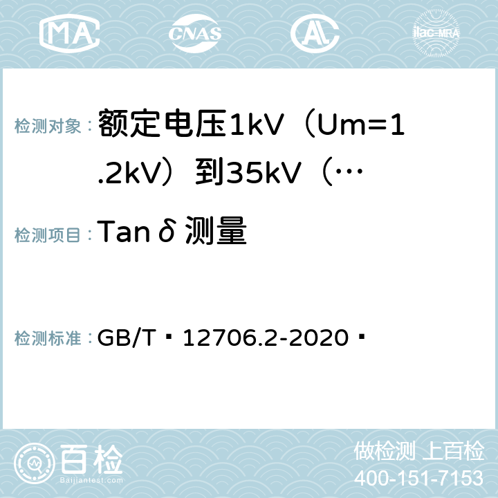 Tanδ测量 额定电压1kV(Um=1.2kV)到35kV(Um=40.5kV)挤包绝缘电力电缆及附件 第2部分：额定电压6kV(Um=7.2kV)到30kV(Um=36kV)电缆 GB/T 12706.2-2020  18.2.6