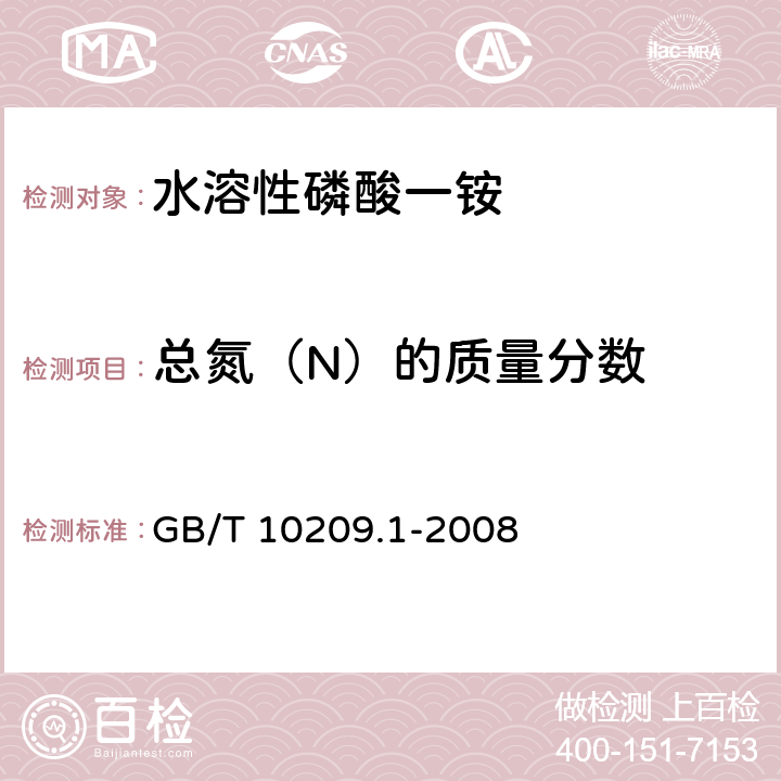 总氮（N）的质量分数 磷酸一铵、磷酸二铵的测定方法 第1部分：总氮含量 GB/T 10209.1-2008