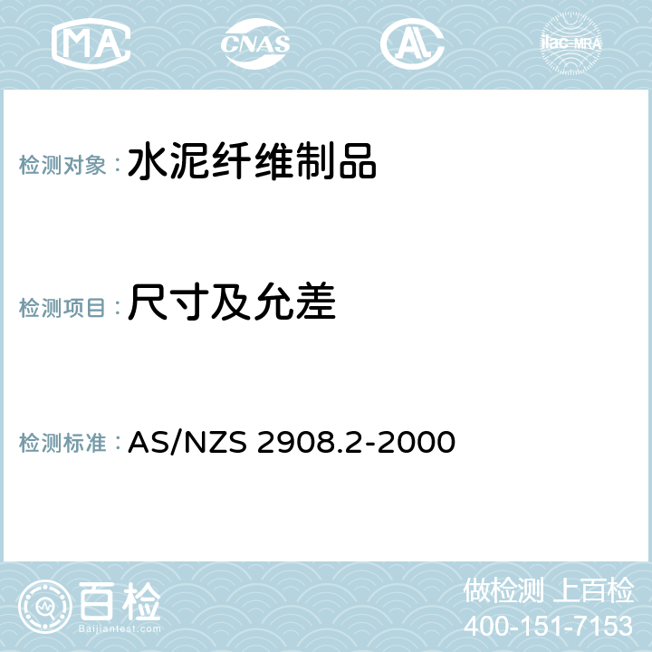 尺寸及允差 AS/NZS 2908.2 水泥纤维制品 第2部分：平板 -2000 8.1.1