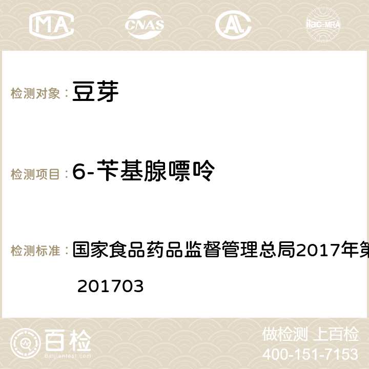 6-苄基腺嘌呤 豆芽中植物生长调节剂的测定 食品补充检验方法 国家食品药品监督管理总局2017年第24号公告 BJS 201703