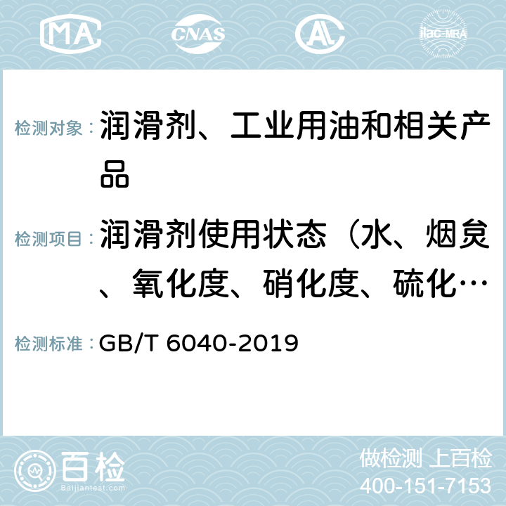 润滑剂使用状态（水、烟炱、氧化度、硝化度、硫化度、抗磨组分、硫酸化产物含量、乙二醇含量、酯基降解、燃油稀释、污染物） 红外光谱分析方法通则 GB/T 6040-2019