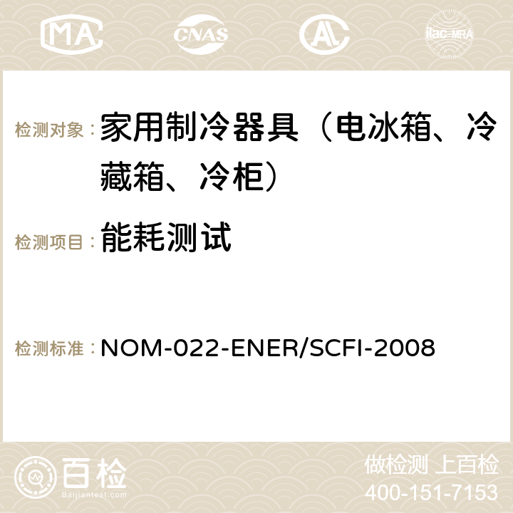 能耗测试 能源效率，用户自备商用制冷设备的使用安全要求限值，测试方法和标签。 NOM-022-ENER/SCFI-2008 6