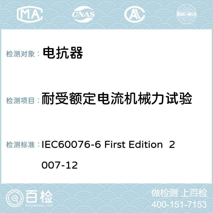 耐受额定电流机械力试验 电抗器 IEC60076-6 First Edition 2007-12 11.8.13