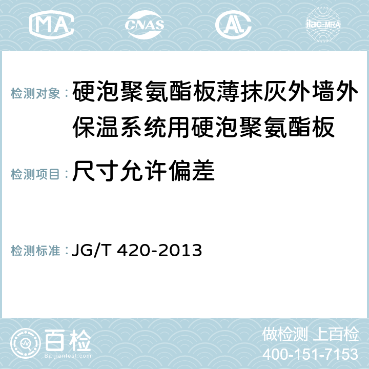 尺寸允许偏差 《硬泡聚氨酯板薄抹灰外墙外保温系统材料》 JG/T 420-2013 （6.5.1）