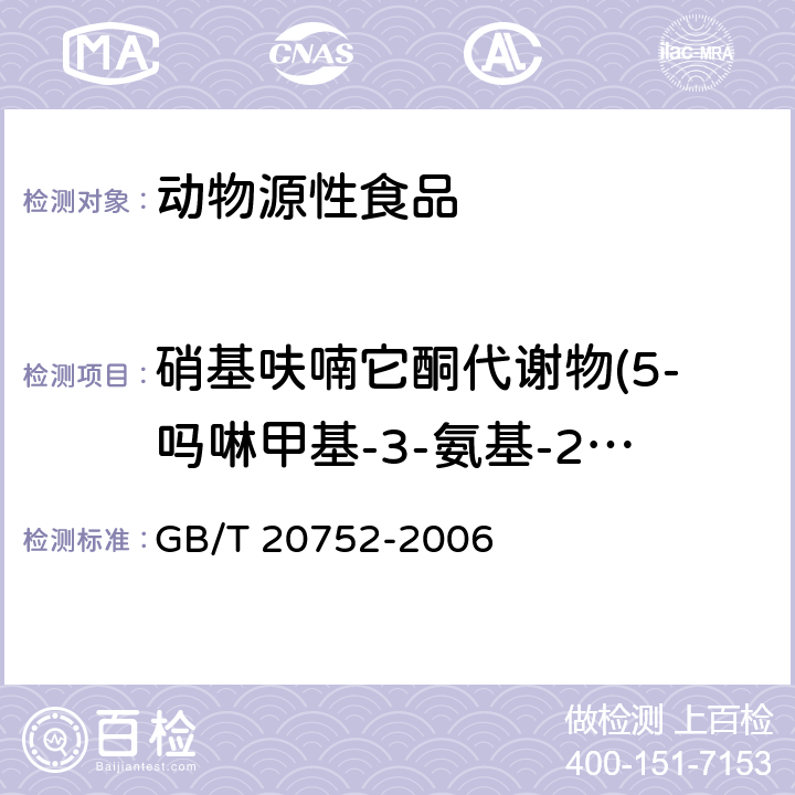 硝基呋喃它酮代謝物(5-嗎啉甲基-3-氨基-2-惡唑烷基酮（AMOZ）) 豬肉、牛肉、雞肉、豬肝和水產品中硝基呋喃類代謝物殘留量的測定 液相色譜-串聯質譜法 GB/T 20752-2006