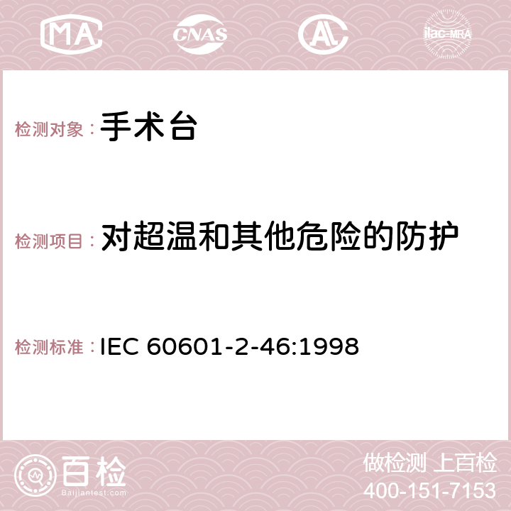 对超温和其他危险的防护 医用电气设备-第2-46部分：手术台安全和基本性能专用要求 IEC 60601-2-46:1998 44,49