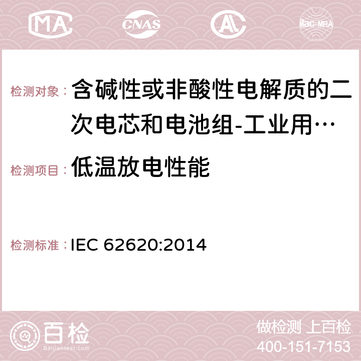 低温放电性能 含碱性或非酸性电解质的二次电芯和电池组-工业用锂离子二次电芯和电池组 IEC 62620:2014 6.3.2