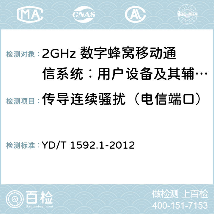 传导连续骚扰（电信端口） 2GHz TD-SCDMA数字蜂窝移动通信系统电磁兼容性要求和测量方法 第1部分：用户设备及其辅助设备 YD/T 1592.1-2012 8.4