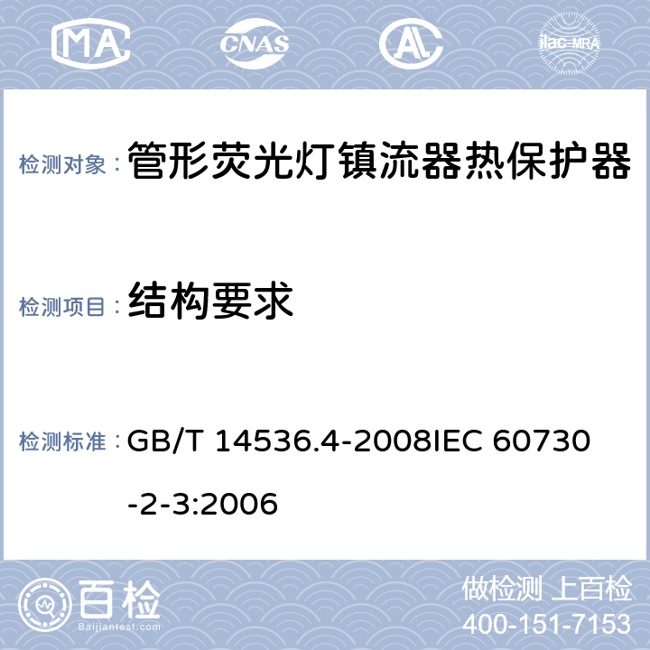 结构要求 家用和类似用途电自动控制器 管形荧光灯镇流器热保护器的特殊要求 GB/T 14536.4-2008
IEC 60730-2-3:2006 11