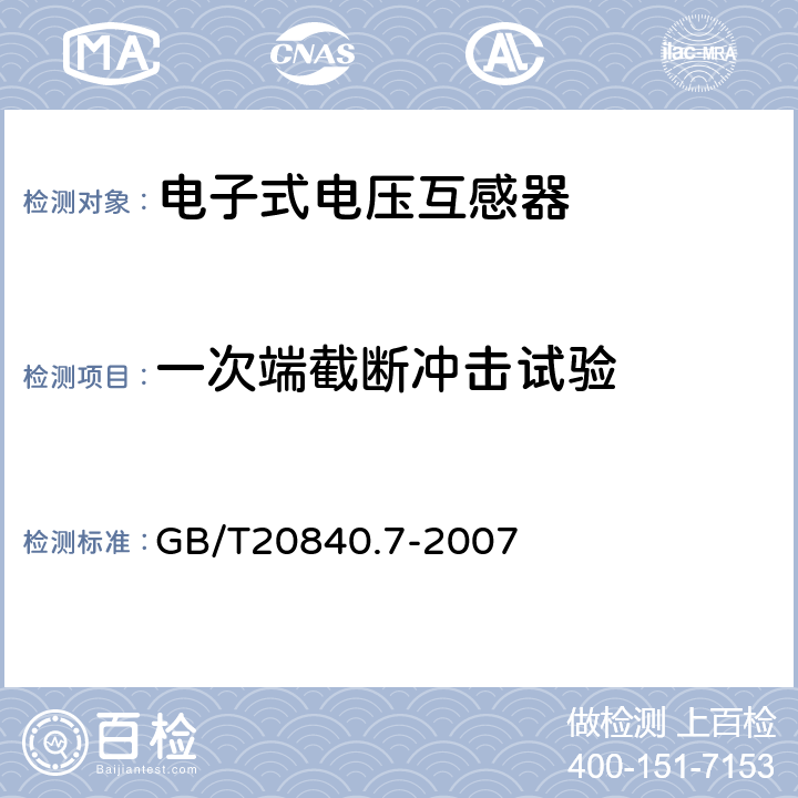 一次端截断冲击试验 互感器 第7部分：电子 式电压互感器 GB/T20840.7-2007 10.1