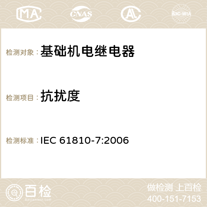 抗扰度 基础机电继电器 第7部分：试验和测量规程 IEC 61810-7:2006