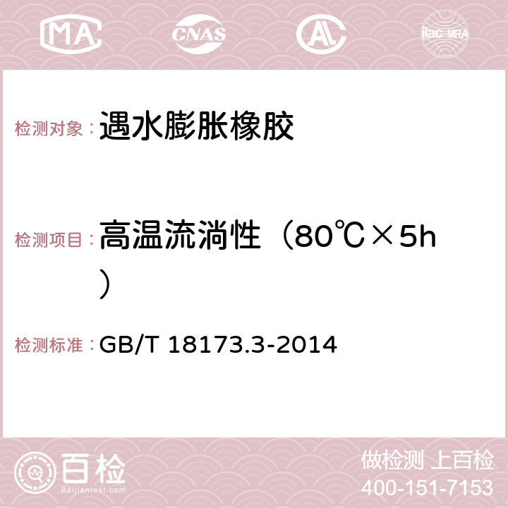 高温流淌性（80℃×5h） 《高分子防水材料 第3部分：遇水膨胀橡胶》 GB/T 18173.3-2014 （6.3.7）