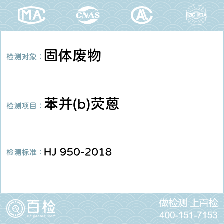 苯并(b)荧蒽 固体废物 多环芳烃的测定 气相色谱-质谱法 HJ 950-2018