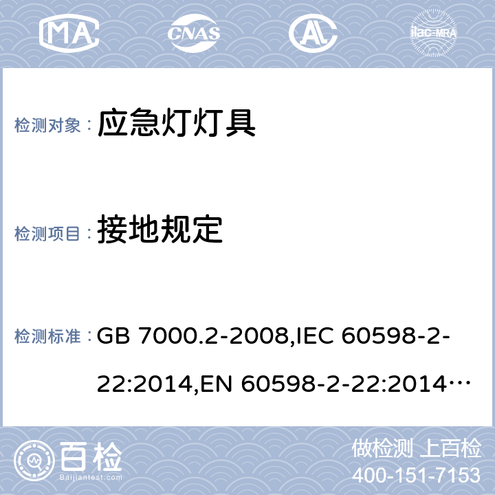接地規定 燈具 第2-22部分：特殊要求 應急照明燈具 GB 7000.2-2008,IEC 60598-2-22:2014,EN 60598-2-22:2014,AS/NZS 60598.2.22 :2005 22.8 (IEC, EN, AS/NZS), 8(GB)