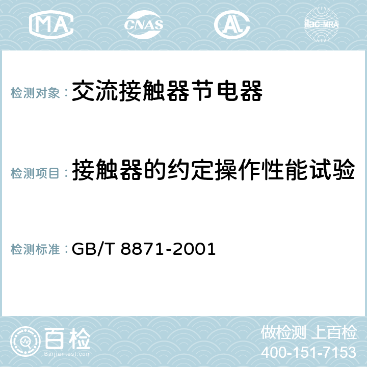 接触器的约定操作性能试验 交流接触器节电器 GB/T 8871-2001 8.3.6