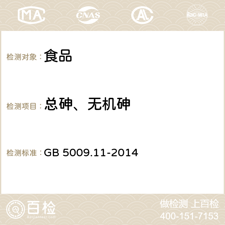 总砷、无机砷 食品安全国家标准 食品中总砷及无机砷的测定 GB 5009.11-2014