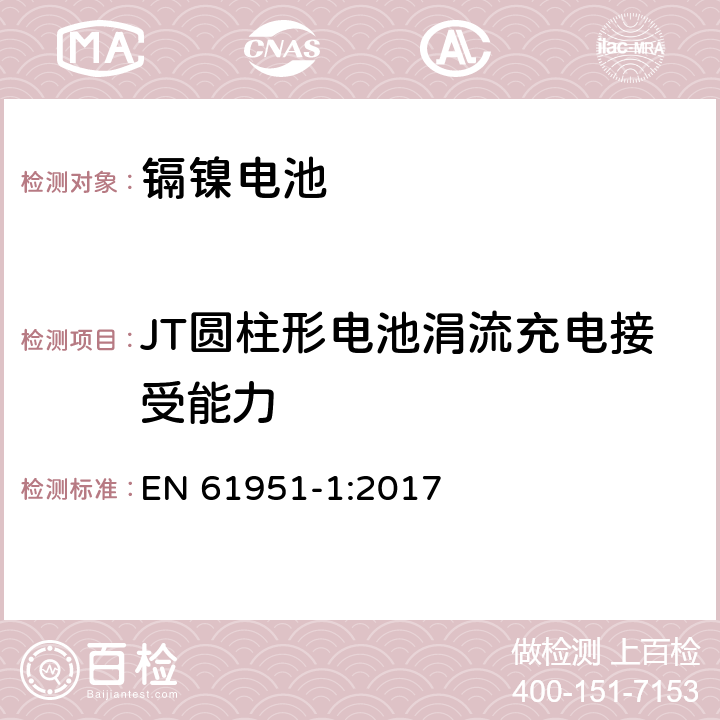 JT圆柱形电池涓流充电接受能力 EN 61951-1:2017 含碱性或其他非酸性电解质的蓄电池和蓄电池组.便携式密封单体蓄电池.第1部分：镉镍电池  7.11