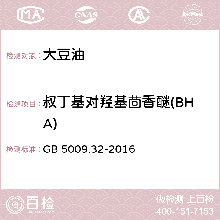 叔丁基对羟基茴香醚(BHA) 食品安全国家标准 食品中9种抗氧化剂的测定 GB 5009.32-2016 第四法