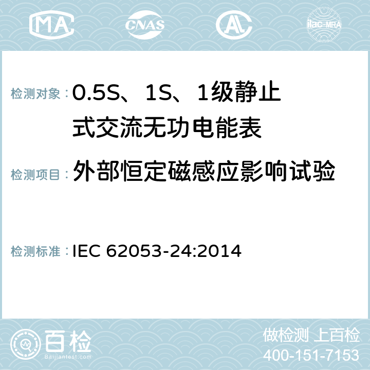 外部恒定磁感应影响试验 交流电测量设备 特殊要求 第24部分：静止式无功电能表（0.5S级、1S级和1级） IEC 62053-24:2014 8.3.3