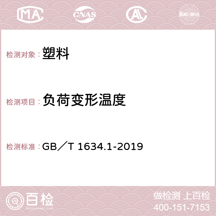 负荷变形温度 塑料 负荷变形温度的测定 第1部分：通用试验方法 GB／T 1634.1-2019