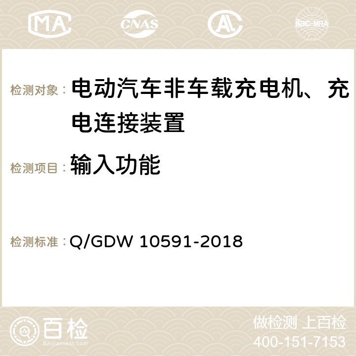 输入功能 国家电网公司电动汽车非车载充电机检验技术规范 Q/GDW 10591-2018 5.3.9