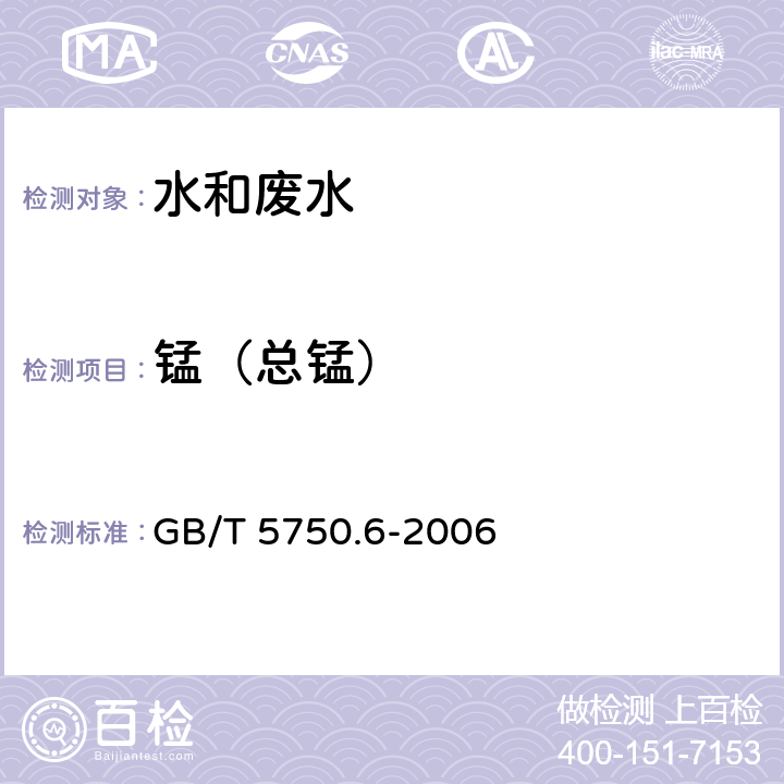 锰（总锰） 生活饮用水标准检验方法 金属指标 原子吸收分光光度法 GB/T 5750.6-2006 3.1