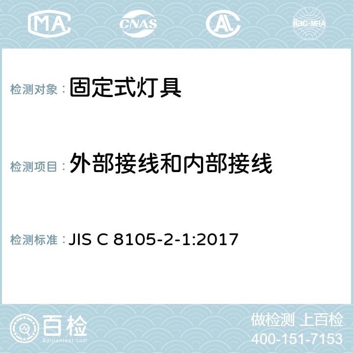 外部接线和内部接线 固定式通用灯具安全要求 JIS C 8105-2-1:2017 1.10
