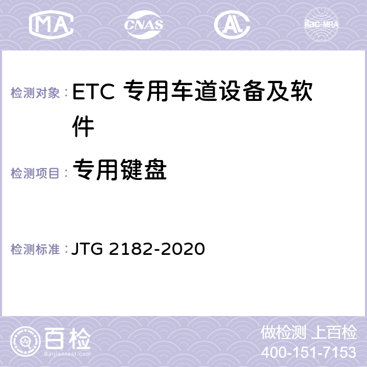 专用键盘 公路工程质量检验评定标准 第二册 机电工程 JTG 2182-2020 6.3.2