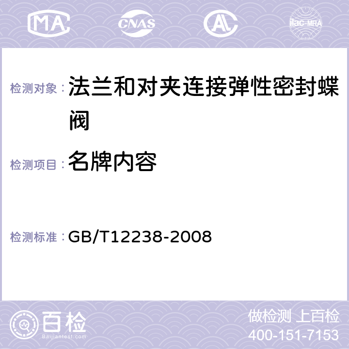 名牌内容 法兰和对夹连接弹性密封蝶阀 GB/T12238-2008 6.10