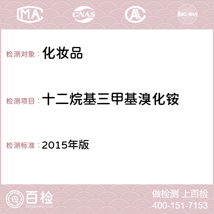 十二烷基三甲基溴化铵 化妆品安全技术规范 2015年版 第四章 4.3（国家药监局2021年第17号通告附件2）