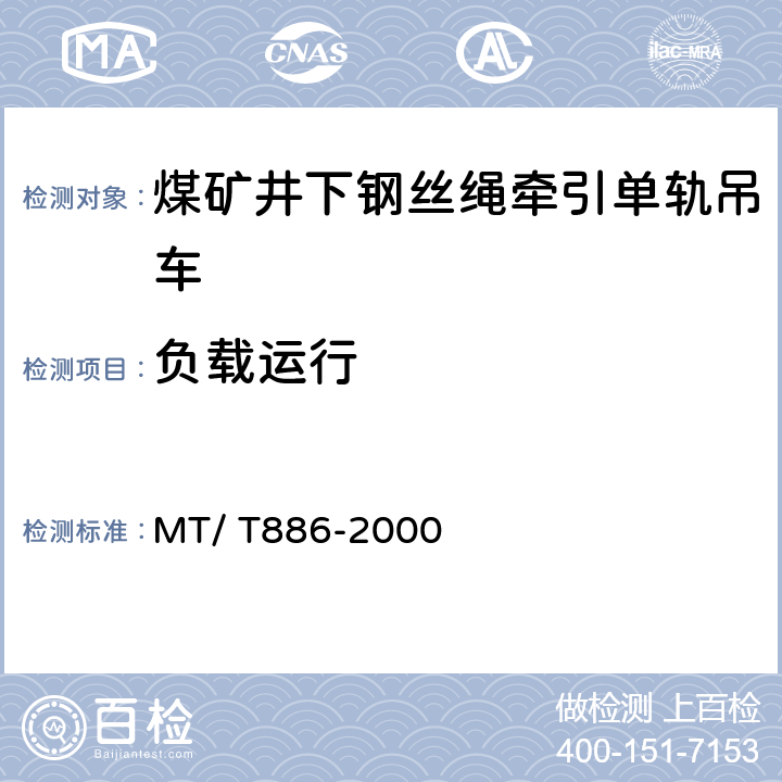 负载运行 煤矿井下钢丝绳牵引单轨吊车 MT/ T886-2000 5.2.1b）