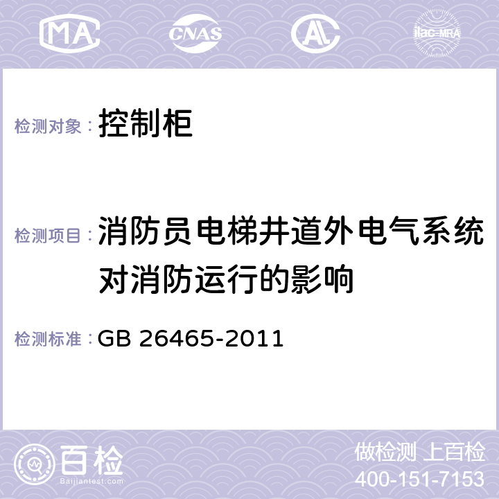 消防员电梯井道外电气系统对消防运行的影响 GB/T 26465-2011 【强改推】消防电梯制造与安装安全规范