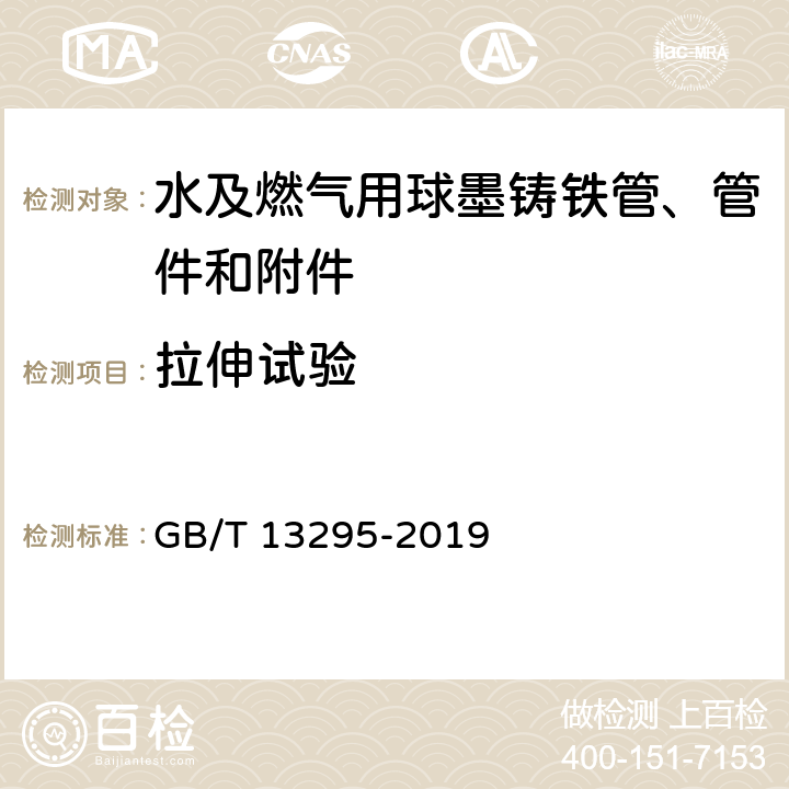 拉伸试验 水及燃气用球墨铸铁管、管件和附件 GB/T 13295-2019 6.3.3