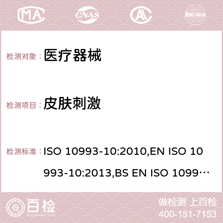 皮肤刺激 医疗器械生物学评价 第10部分:刺激与皮肤致敏反应试验 ISO 10993-10:2010,EN ISO 10993-10:2013,BS EN ISO 10993-10:2013 6.3