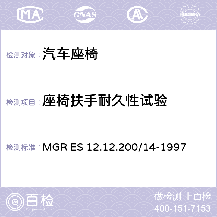 座椅扶手耐久性试验 后座椅扶手疲劳 MGR ES 12.12.200/14-1997