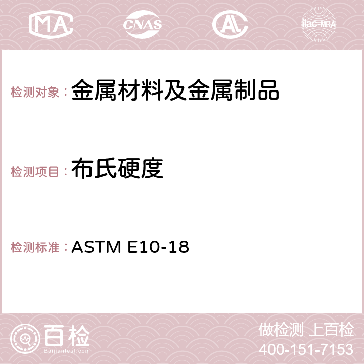 布氏硬度 金属材料布氏硬度标准试验方法 ASTM E10-18