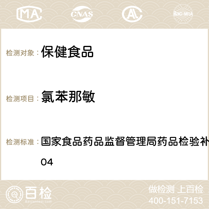 氯苯那敏 安神类中成药和保健食品中非法添加褪黑素、佐匹克隆、氯苯那敏、扎来普隆的补充检验方法 国家食品药品监督管理局药品检验补充检验方法 2012004