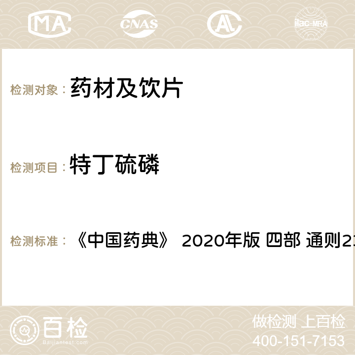 特丁硫磷 藥材及飲片（植物類）中禁用農(nóng)藥多殘留測定法 《中國藥典》 2020年版 四部 
通則2341
