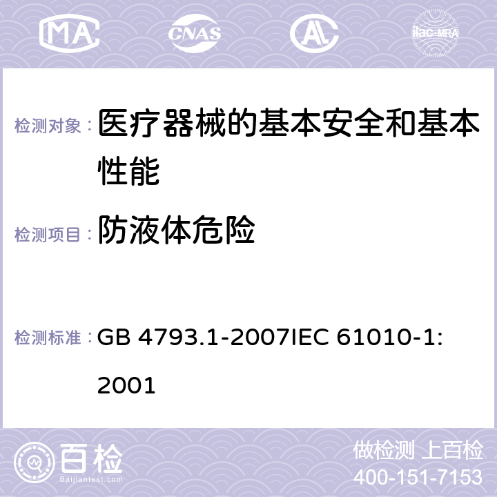 防液体危险 测量、控制和实验室用电气设备的安全要求 第1部分:通用要求 GB 4793.1-2007
IEC 61010-1:2001