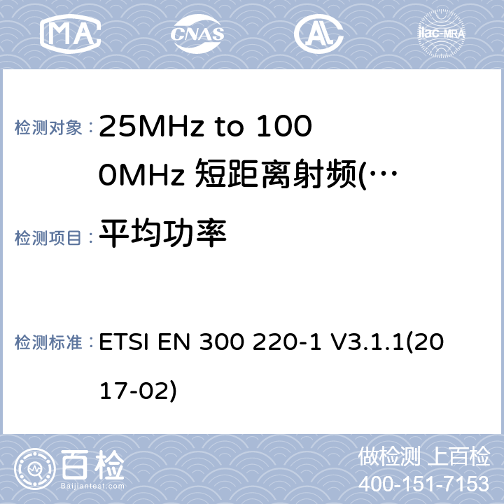 平均功率 短距离设备（SRD）运行频率范围为25 MHz至1 000 MHz;第1部分：技术特点和测量方法 ETSI EN 300 220-1 V3.1.1(2017-02) 5.2