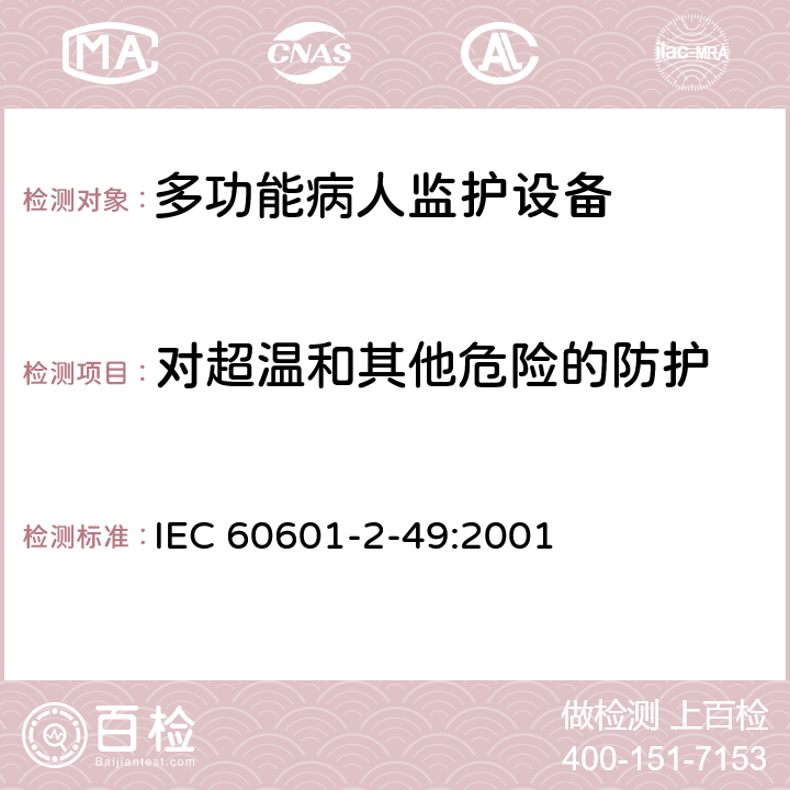 对超温和其他危险的防护 IEC 80601-2-49-2018 医疗电气设备 第2-49部分：多功能病人监护仪基本安全性和基本性能的特殊要求