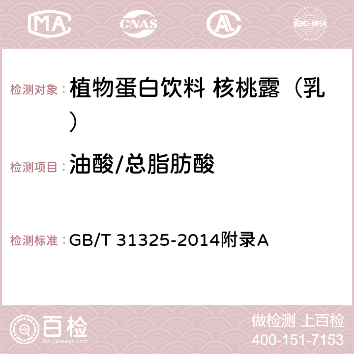 油酸/总脂肪酸 植物蛋白饮料 核桃露（乳） 附录A GB/T 31325-2014附录A