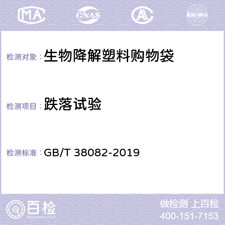 跌落试验 生物降解塑料购物袋 GB/T 38082-2019 5.4,6.6.2