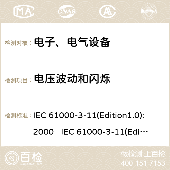 电压波动和闪烁 低压供电系统中电压变化,电压波动和闪烁的限值 额定电流为75A并许有条件连接的设备 IEC 61000-3-11(Edition1.0):2000 
IEC 61000-3-11(Edition2.0):2017 EN 61000-3-11:2000 8