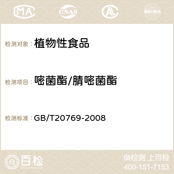 嘧菌酯/腈嘧菌酯 水果和蔬菜中450种农药及相关化学品残留量的测定(液相色谱-质谱/质谱法） 
GB/T20769-2008