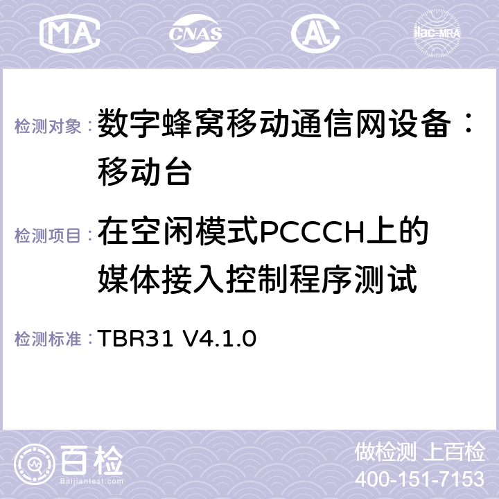 在空闲模式PCCCH上的媒体接入控制程序测试 TBR31 V4.1.0 欧洲数字蜂窝通信系统GSM900、1800 频段基本技术要求之31  